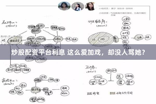 炒股配资平台利息 这么爱加戏，却没人骂她？