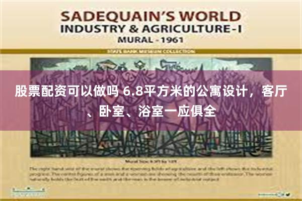 股票配资可以做吗 6.8平方米的公寓设计，客厅、卧室、浴室一应俱全