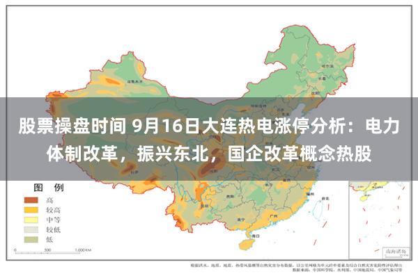 股票操盘时间 9月16日大连热电涨停分析：电力体制改革，振兴东北，国企改革概念热股