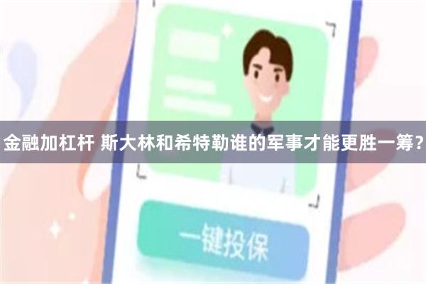 金融加杠杆 斯大林和希特勒谁的军事才能更胜一筹？