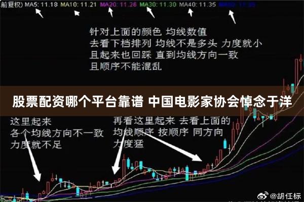 股票配资哪个平台靠谱 中国电影家协会悼念于洋