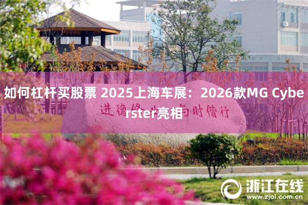 如何杠杆买股票 2025上海车展：2026款MG Cyberster亮相